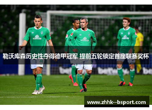 勒沃库森历史性夺得德甲冠军 提前五轮锁定首座联赛奖杯
