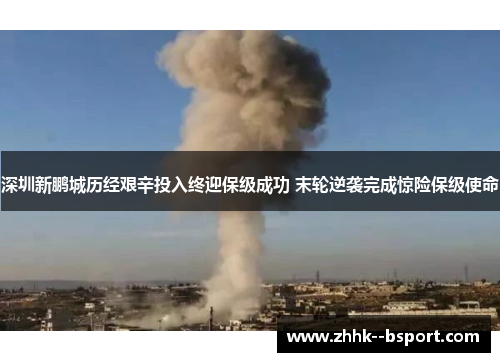 深圳新鹏城历经艰辛投入终迎保级成功 末轮逆袭完成惊险保级使命