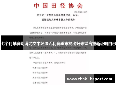 七个月禁赛期满尤文中场法乔利赛季末复出归来誓言重新证明自己