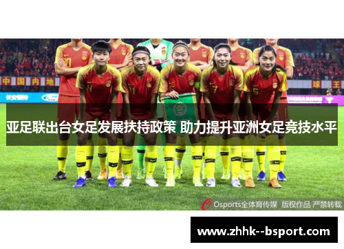 亚足联出台女足发展扶持政策 助力提升亚洲女足竞技水平