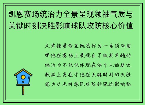 凯恩赛场统治力全景呈现领袖气质与关键时刻决胜影响球队攻防核心价值