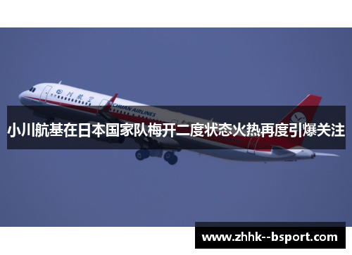 小川航基在日本国家队梅开二度状态火热再度引爆关注