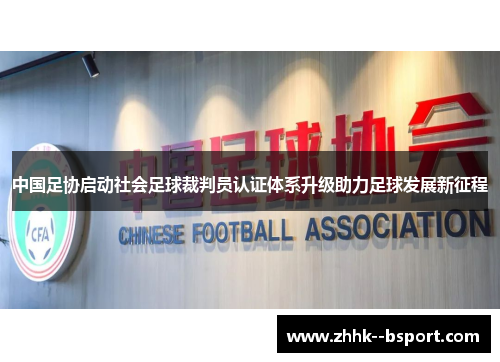 中国足协启动社会足球裁判员认证体系升级助力足球发展新征程