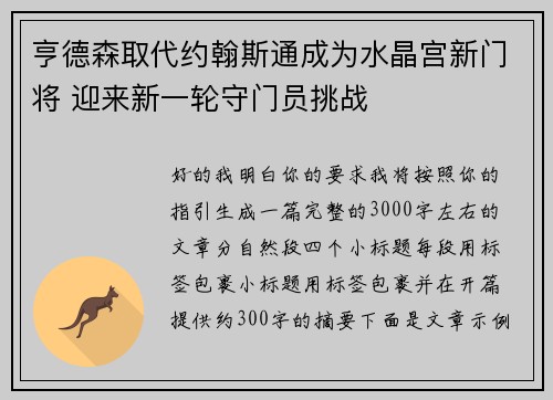 亨德森取代约翰斯通成为水晶宫新门将 迎来新一轮守门员挑战