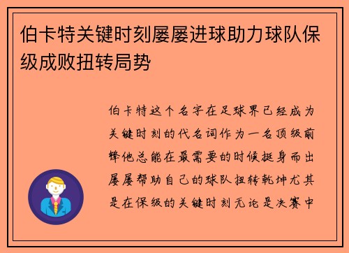 伯卡特关键时刻屡屡进球助力球队保级成败扭转局势