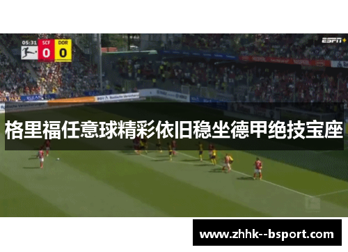 格里福任意球精彩依旧稳坐德甲绝技宝座