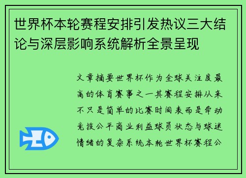 世界杯本轮赛程安排引发热议三大结论与深层影响系统解析全景呈现 世界杯本轮赛程安排引发热议三大结论与深层影响系统解析全景呈现