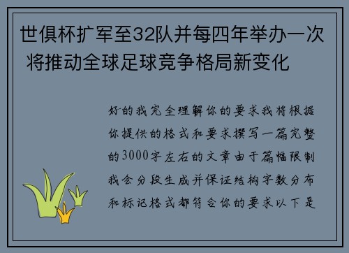 世俱杯扩军至32队并每四年举办一次 将推动全球足球竞争格局新变化 世俱杯扩军至32队并每四年举办一次 将推动全球足球竞争格局新变化