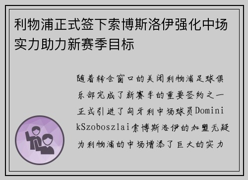 利物浦正式签下索博斯洛伊强化中场实力助力新赛季目标