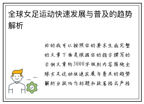 全球女足运动快速发展与普及的趋势解析