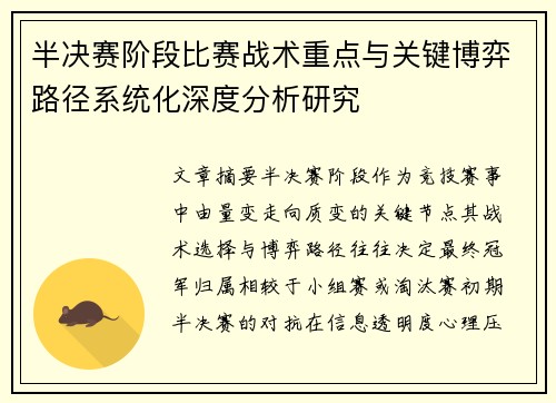 半决赛阶段比赛战术重点与关键博弈路径系统化深度分析研究