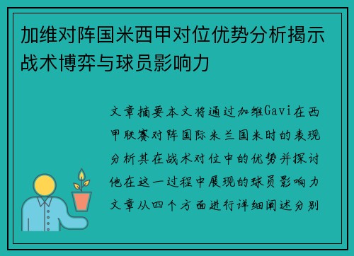 加维对阵国米西甲对位优势分析揭示战术博弈与球员影响力