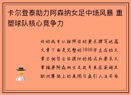 卡尔登泰助力阿森纳女足中场风暴 重塑球队核心竞争力