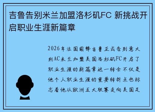 吉鲁告别米兰加盟洛杉矶FC 新挑战开启职业生涯新篇章