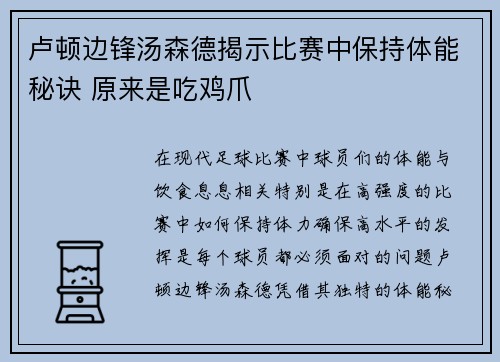 卢顿边锋汤森德揭示比赛中保持体能秘诀 原来是吃鸡爪