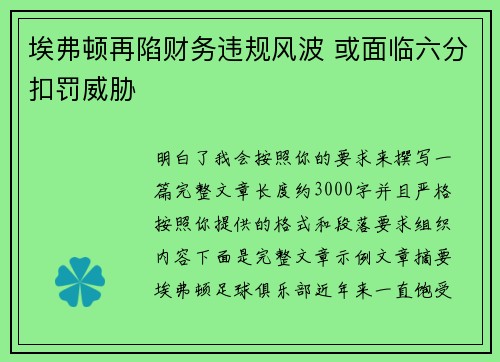 埃弗顿再陷财务违规风波 或面临六分扣罚威胁