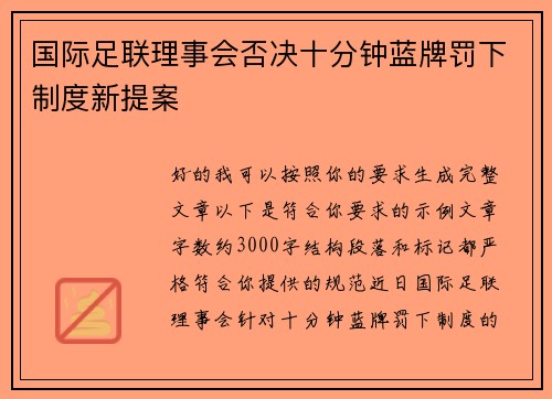 国际足联理事会否决十分钟蓝牌罚下制度新提案