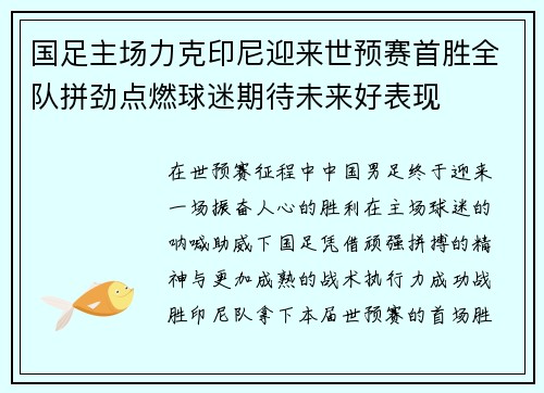 国足主场力克印尼迎来世预赛首胜全队拼劲点燃球迷期待未来好表现