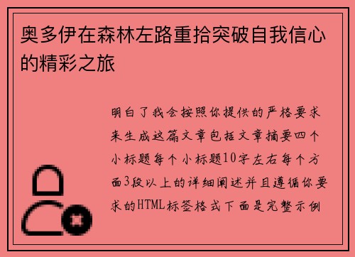 奥多伊在森林左路重拾突破自我信心的精彩之旅