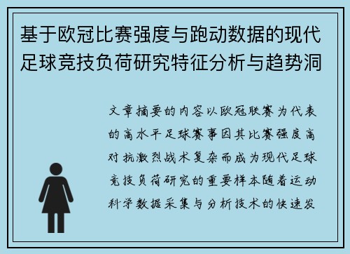 基于欧冠比赛强度与跑动数据的现代足球竞技负荷研究特征分析与趋势洞察