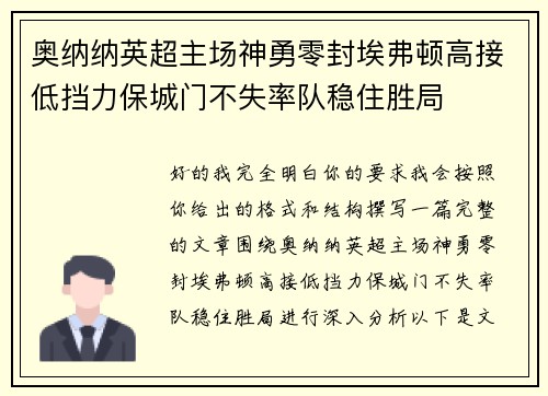 奥纳纳英超主场神勇零封埃弗顿高接低挡力保城门不失率队稳住胜局