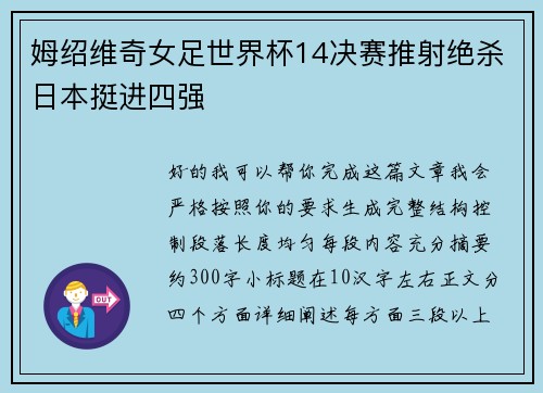 姆绍维奇女足世界杯14决赛推射绝杀日本挺进四强