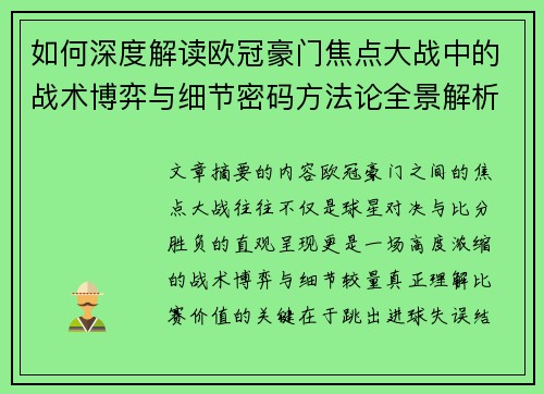 如何深度解读欧冠豪门焦点大战中的战术博弈与细节密码方法论全景解析
