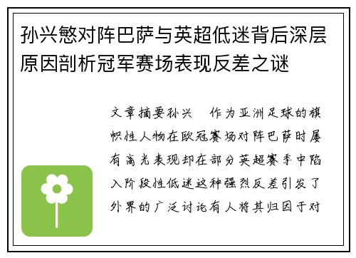 孙兴慜对阵巴萨与英超低迷背后深层原因剖析冠军赛场表现反差之谜