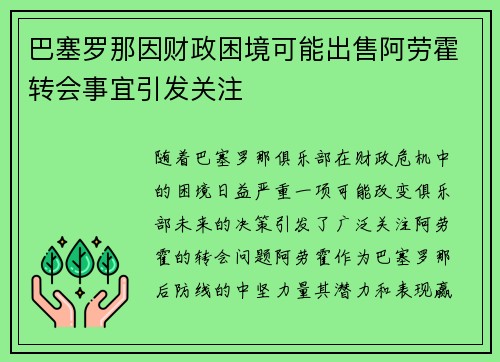 巴塞罗那因财政困境可能出售阿劳霍转会事宜引发关注