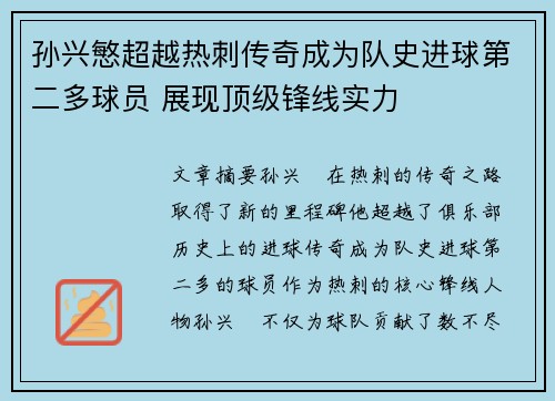 孙兴慜超越热刺传奇成为队史进球第二多球员 展现顶级锋线实力