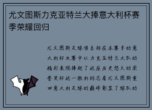 尤文图斯力克亚特兰大捧意大利杯赛季荣耀回归