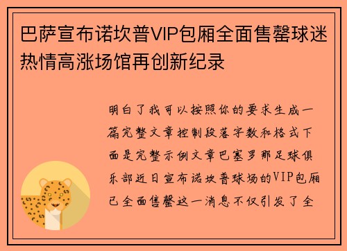 巴萨宣布诺坎普VIP包厢全面售罄球迷热情高涨场馆再创新纪录