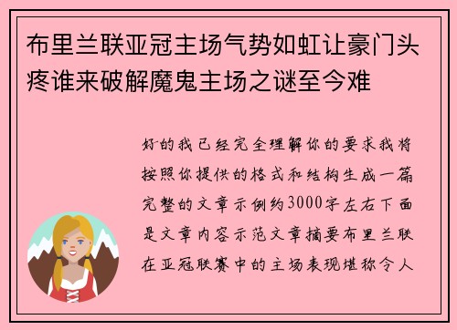 布里兰联亚冠主场气势如虹让豪门头疼谁来破解魔鬼主场之谜至今难