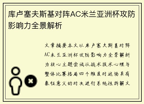 库卢塞夫斯基对阵AC米兰亚洲杯攻防影响力全景解析