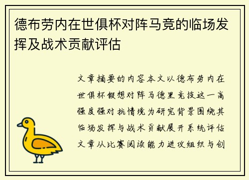德布劳内在世俱杯对阵马竞的临场发挥及战术贡献评估