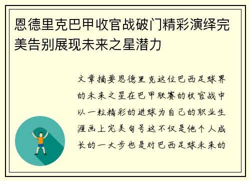 恩德里克巴甲收官战破门精彩演绎完美告别展现未来之星潜力