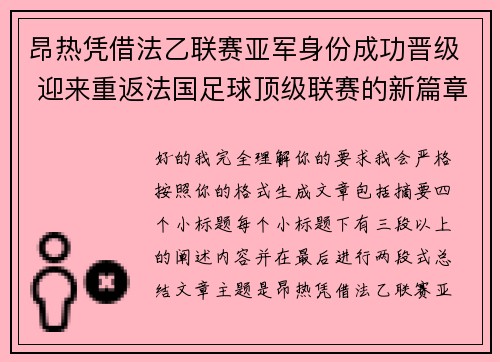 昂热凭借法乙联赛亚军身份成功晋级 迎来重返法国足球顶级联赛的新篇章