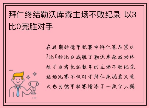拜仁终结勒沃库森主场不败纪录 以3比0完胜对手