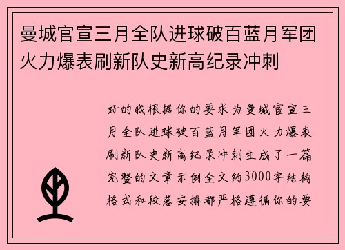 曼城官宣三月全队进球破百蓝月军团火力爆表刷新队史新高纪录冲刺