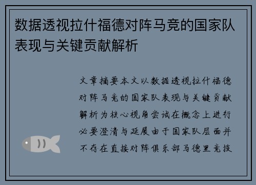 数据透视拉什福德对阵马竞的国家队表现与关键贡献解析
