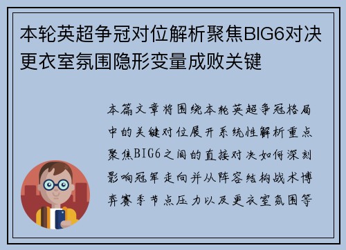 本轮英超争冠对位解析聚焦BIG6对决更衣室氛围隐形变量成败关键