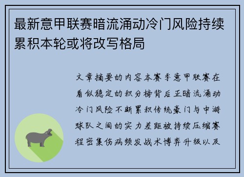 最新意甲联赛暗流涌动冷门风险持续累积本轮或将改写格局