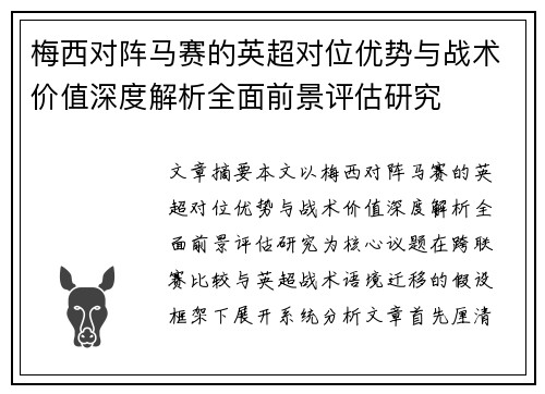 梅西对阵马赛的英超对位优势与战术价值深度解析全面前景评估研究