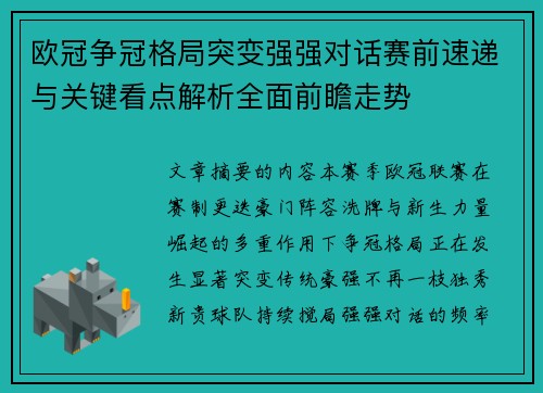欧冠争冠格局突变强强对话赛前速递与关键看点解析全面前瞻走势