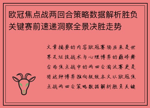 欧冠焦点战两回合策略数据解析胜负关键赛前速递洞察全景决胜走势