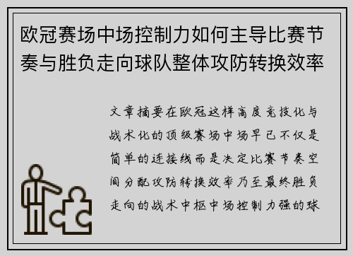 欧冠赛场中场控制力如何主导比赛节奏与胜负走向球队整体攻防转换效率