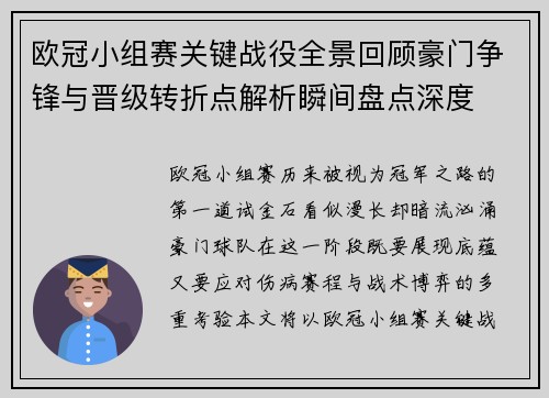 欧冠小组赛关键战役全景回顾豪门争锋与晋级转折点解析瞬间盘点深度
