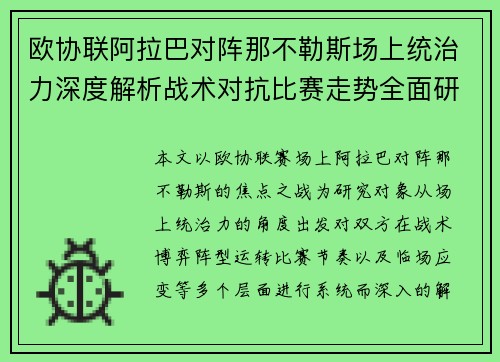 欧协联阿拉巴对阵那不勒斯场上统治力深度解析战术对抗比赛走势全面研究