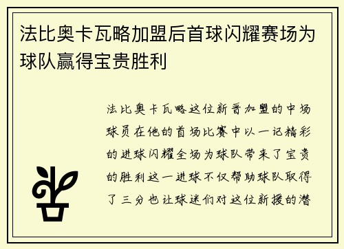 法比奥卡瓦略加盟后首球闪耀赛场为球队赢得宝贵胜利