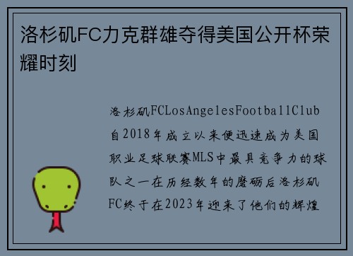 洛杉矶FC力克群雄夺得美国公开杯荣耀时刻